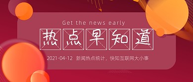 新闻热点早知道红色公众号首图