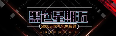 黑金背景黑色星期五促销海报banner