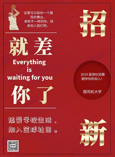 篮球社团招新印刷海报
