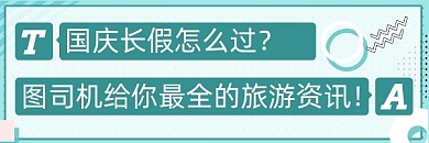国庆长假怎么过热文链接