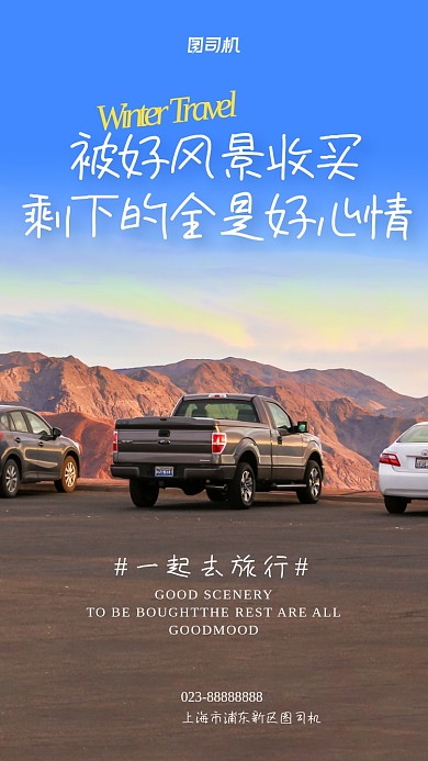 一起去旅行自驾游摄影图手机海报
