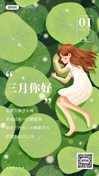 三月你好唯美插画手机海报日签