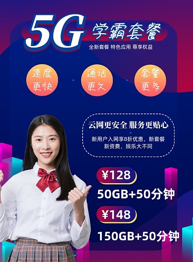 科技风5G电信公司活动促销印刷海报