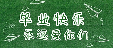 毕业季草地绿色文艺公众号首图