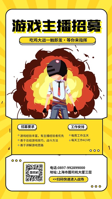 游戏主播招募计划手机海报