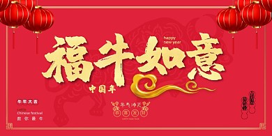 福牛如意新年牛年红色中国风宣传展板