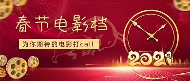 春节电影档公众号首图