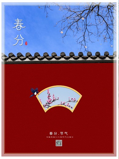 城墙 春分 春天 节气海报