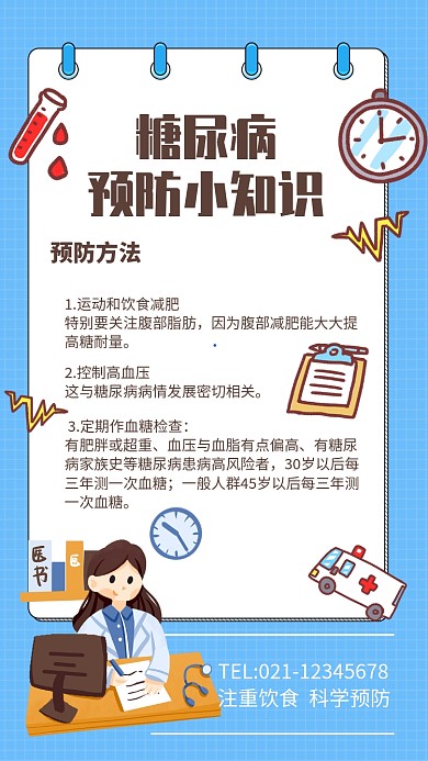 蓝色简约糖尿病预防知识宣传手机海报