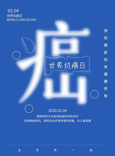 创意世界抗癌日宣传海报