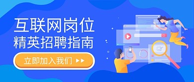 互联网招聘指南公众号首图
