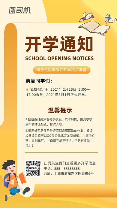 开学通知橙色清新简约手机海报