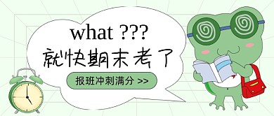 期末考试加油奋斗公众号首图