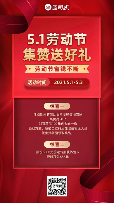 五一劳动节集赞活动红色手机海报