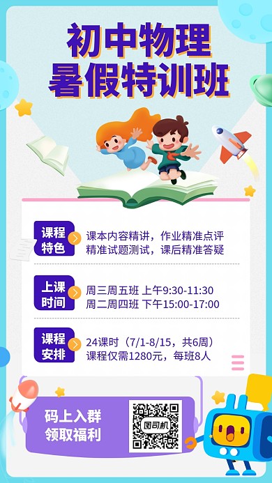 暑假特训班手机海报