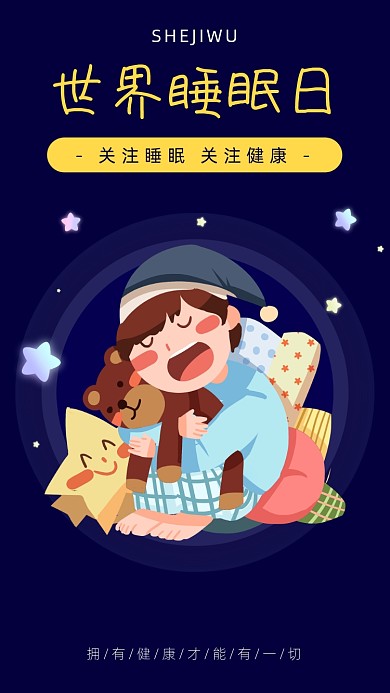 简约卡通风世界睡眠日海报