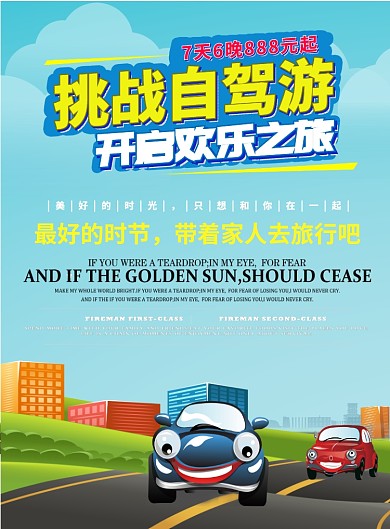 旅行自驾游旅游海报 