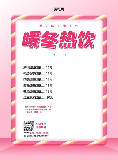 暖冬热饮奶茶店活动印刷海报