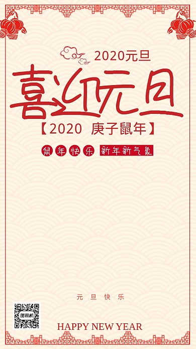 元旦节日喜庆剪纸宣传手机海报