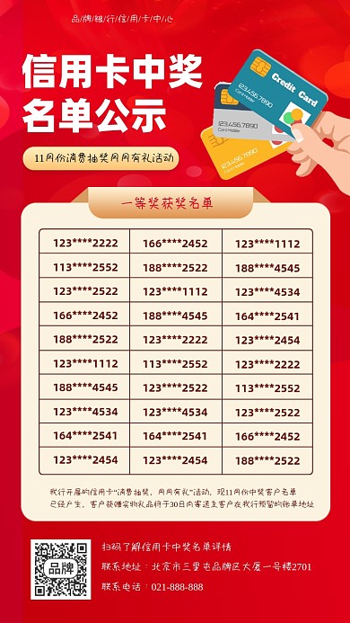 信用卡中奖名单公示宣传