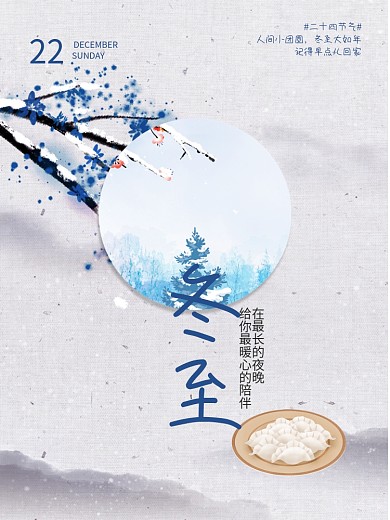 二十四节气冬至海报背景板