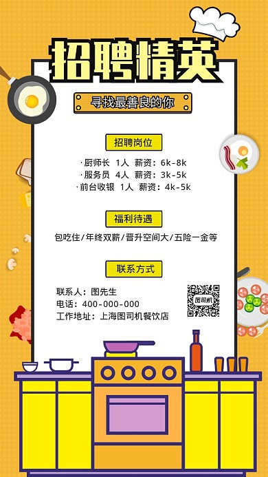 招聘厨师精英宣传促销海报