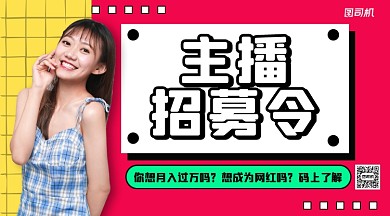 主播招募令手机横版海报