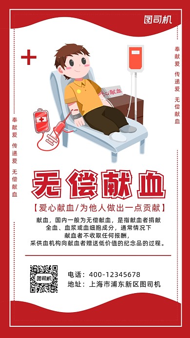 献血红色简约风手机海报