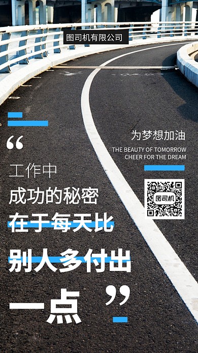 为梦想加油企业手机海报