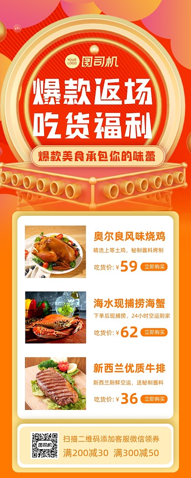 爆款返场美食促销宣传营销长图手机海报