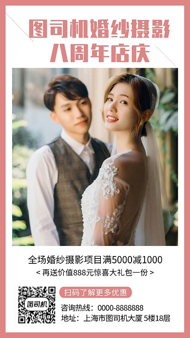 婚纱摄影八周年店庆手机海报