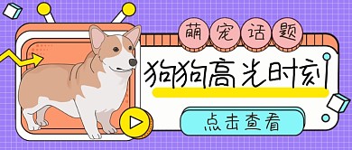 萌宠话题狗狗高光时刻公众号首图