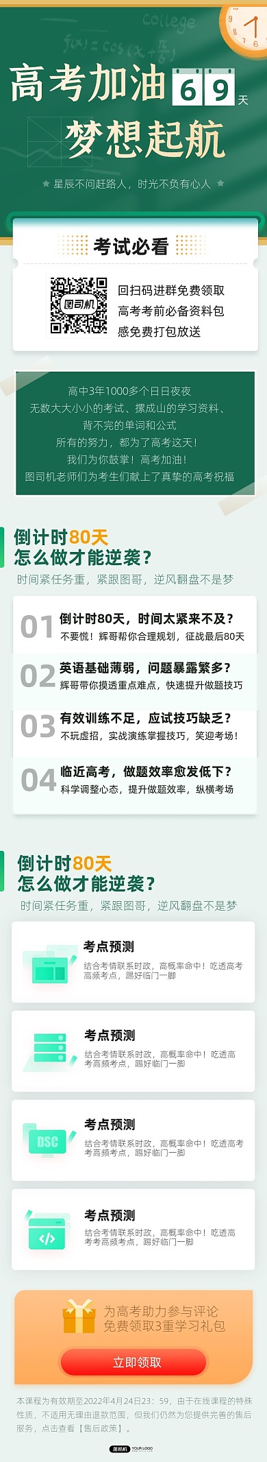 高考加油倒计时高考冲刺课程详情页