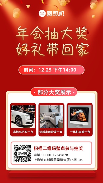年会抽奖奖品展示手机海报