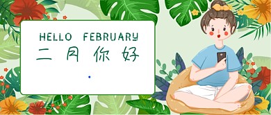 小清新二月你好月签首图
