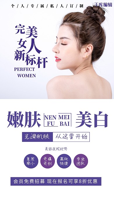 嫩肤美白美女紫色简约海报