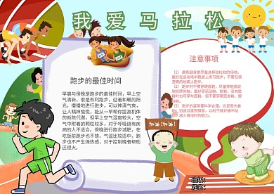 我爱跑步马拉松体育运动卡通漂亮小报手抄报