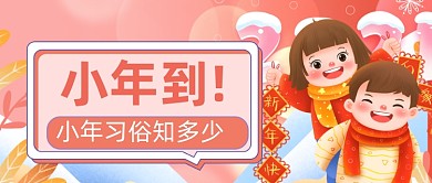 喜庆手绘小年公众号首图