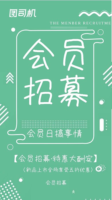 会员招募活动促销手机海报