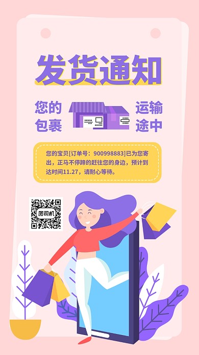 发货通知包裹快递手机海报