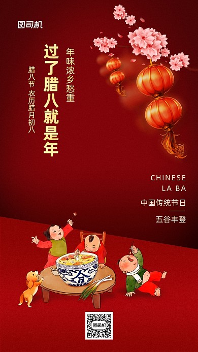 腊八节红色简约手机海报