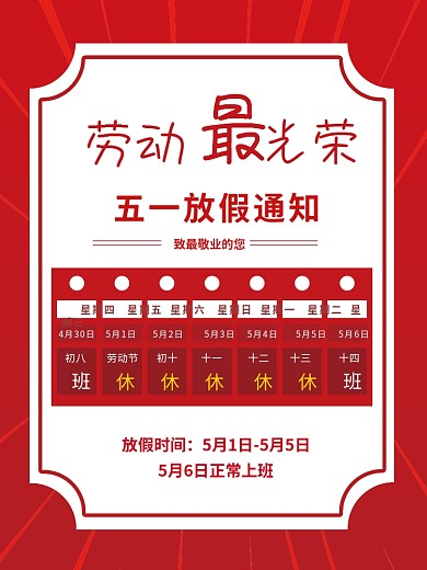 五一劳动节放假通知海报
