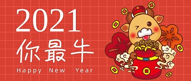 红色牛年2021卡通公众号首图