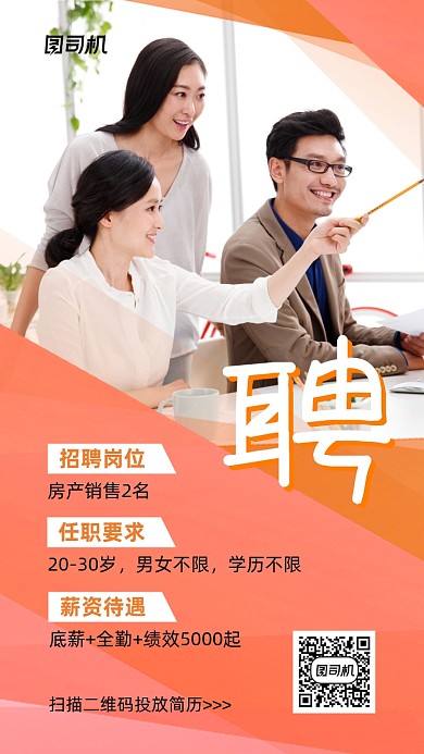 销售招聘宣传实景图粉色手机海报