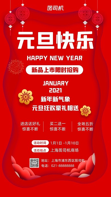 元旦快乐红色剪纸风促销宣传手机海报