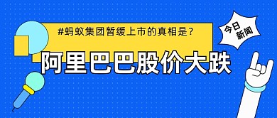 阿里巴巴股价大跌公众号首图