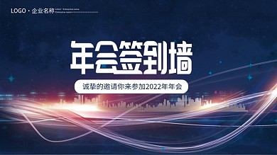 简约大气蓝色年会签到墙海报