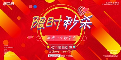 促销红色电商限时秒杀特惠折扣活动展板