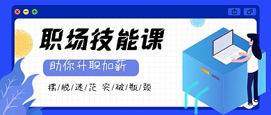 职场技能提升简约公众号封面