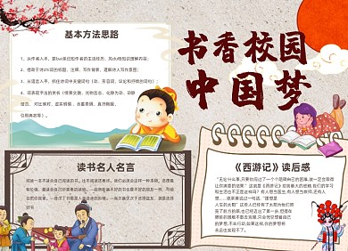 书香校园中国梦中国风书法小报